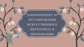 Регулирование искусственного интеллекта в образовании