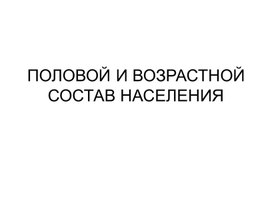 Презентация к уроку Половой и возрастной состав населения