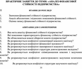Обложка для материала ПРАКТИЧНЕ ЗАНЯТТЯ ДО ТЕМИ: «АНАЛІЗ ФІНАНСОВОЇ СТІЙКОСТІ ПІДПРИЄМСТВА»