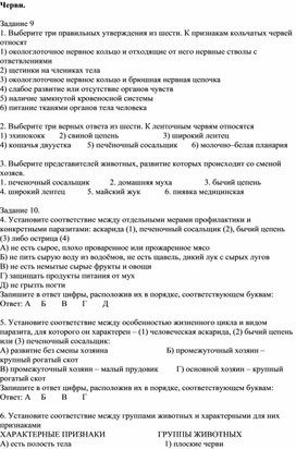 Тест №4 Тема «Черви: Плоские, Круглые, Кольчатые»