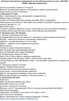 Обложка для материала Конспект внеклассного мероприятия по английскому языку на тему: «Harmful Habits» (Вредные привычки).