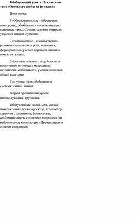 Обложка для материала Обобщающий урок в 10 классе по теме «Основные свойства функций»