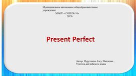Презентация  по теме "Present Perfect "