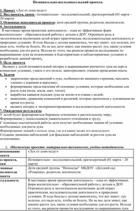 Обложка для материала Познавательно-исследовательский проект "Лук от семи недуг"