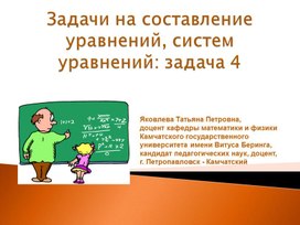 Задачи на составление уравнений, систем уравнений: задача 4