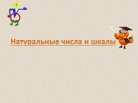 Презентация к уроку на тему: "Натуральные числа и шкалы"