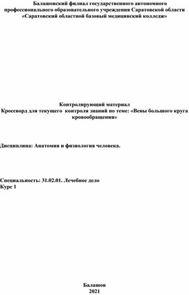 Обложка для материала Кроссворд: "Вены большого круга кровообращения"
