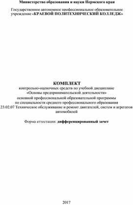 КОС по дисциплине Основы предпринимательской деятельности для специальности 23.02.07 Техническое обслуживание и ремонт двигателей, агрегатов и систем автомобилей