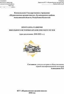 Программа развития музея с 1918 по 1922 годы при КГУ "Журавлевская средняя школа"