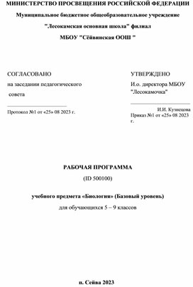 Рабочая программа учебного предмета Биология