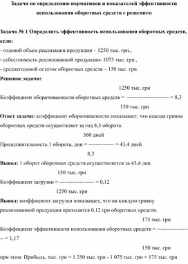 Обложка для материала Задачи по определению нормативов и показателей эффективности использования оборотных средств с решением