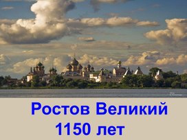 Презентация "Ростов Великий"