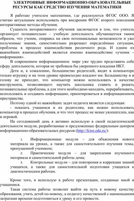 Обложка для материала Статья «ЭЛЕКТРОННЫЕ ИНФОРМАЦИОННО-ОБРАЗОВАТЕЛЬНЫЕ РЕСУРСЫ, КАК СРЕДСТВО ИЗУЧЕНИЯ МАТЕМАТИКИ»