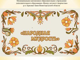 Презентация "Народная мудрость"