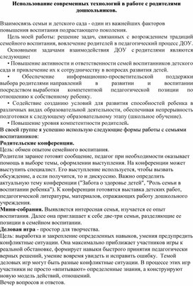 Использование современных технологий в работе с родителями дошкольников.