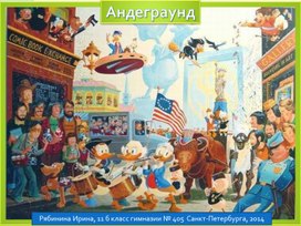 Презентация по МХК на тему: «Андеграунд» (11 класс)