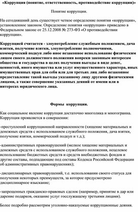 Коррупция: понятие, формы, ответственность, противодействие