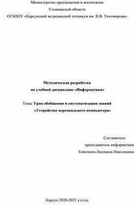 Урок обобщения и систематизации знаний «Устройство персонального компьютера»