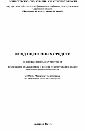 ФОНД ОЦЕНОЧНЫХ СРЕДСТВ  по профессиональному модулю 01  Техническое обслуживание и ремонт локомотива (по видам) наименование профессионального модуля   23.01.09 Машинист локомотива код, наименование  специальности/профессии