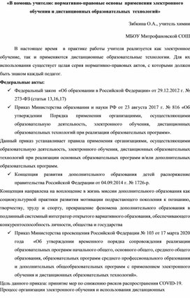 «В помощь учителю: нормативно-правовые основы  применения электронного обучения и дистанционных образовательных  технологий»