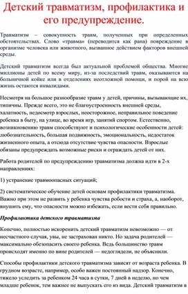 Обложка для материала Детский травматизм, профилактика и его предупреждение.