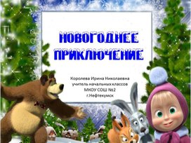 Занятие для дошкольников 11 "Новогоднее приключение"