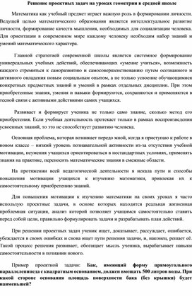 Решение проектных задач на уроках геометрии в средней школе