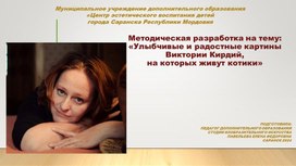 Методическая разработка на тему: «Улыбчивые и радостные картины Виктории Кирдий, на которых живут котики».