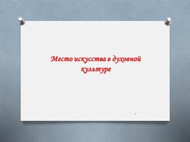Обложка для материала Место искусства в духовной культуре. 11 класс