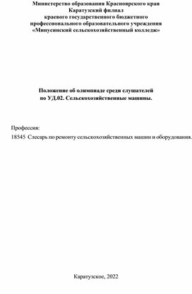 Положение об олимпиаде среди слушателей  по УД.02. Сельскохозяйственные машины