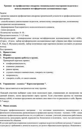 Обложка для материала Тренинг  по профилактике синдрома эмоционального выгорания педагогов с использованием метафорических ассоциативных карт.