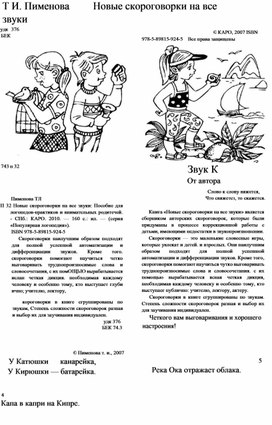 Обложка для материала Новые скороговорки  на все звуки.