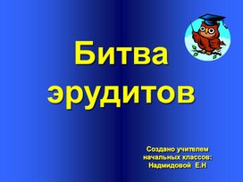 Обложка для материала презентация "Битва эрудитов"