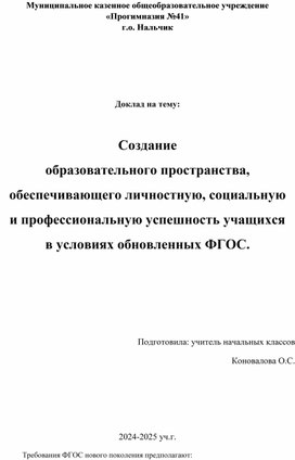 Обложка для материала Создание  образовательного пространства, обеспечивающего личностную, социальную и профессиональную успешность учащихся в условиях обновленных ФГОС.