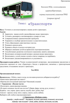 Обложка для материала Конспект НОД  с использованием здоровьесберегающих,  игровых технологий, элементов ТРИЗ  Тема: «Транспорт»