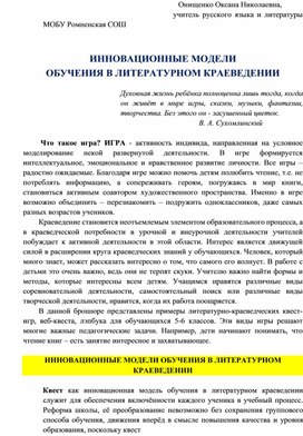 «Инновационные модели обучения в литературном краеведении»