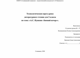 Технологическая карта урока литературного чтения для 3 класса по теме: «А.С. Пушкин «Зимний вечер»».