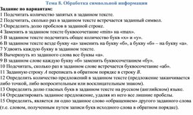 Тема 8. Обработка символьной информации