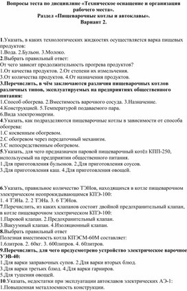 Обложка для материала Тест по теме "Оборудование пищевых предприятий"