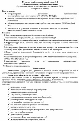 Конспект установочного педсовета №1-2023