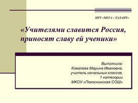 "Учителями славится Россия, приносят славу ей ученики"