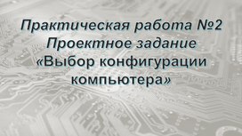 Обложка для материала ТПрактическая работа №2 Проектное задание «Выбор конфигурации компьютера»