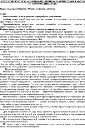 Обложка для материала МЕТОДИЧЕСКИЕ УКАЗАНИЯ ПО ВЫПОЛНЕНИЮ ПРАКТИЧЕСКОЙ РАБОТЫ ПО ИНФОРМАТИКЕ -  Тема: Использование систем проверки орфографии и грамматики.