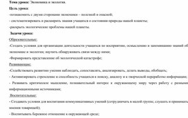 Конспект урока  по окружающему миру. 3 класс. Экономика и экология