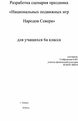 Разработка сценария праздника «Национальных подвижных игр Народов Севера»