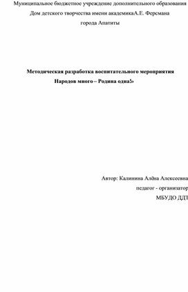 Обложка для материала Методическая разработка воспитательного мероприятия «Народов много – Родина одна!»