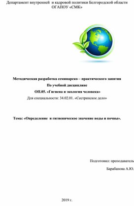 Методическая разработка семинарско – практического занятия по дисциплине  ОП.05 Гигиена и экология человека для специальности: 34.02.01. Сестринское дело