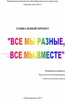 Все мы разные, все мы вместе