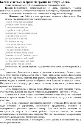 Обложка для материала Беседа с детьми в средней группе на тему: «Лето»