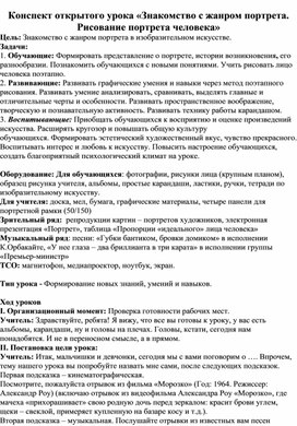 Конспект открытого урока «Знакомство с жанром портрета. Рисование портрета человека»